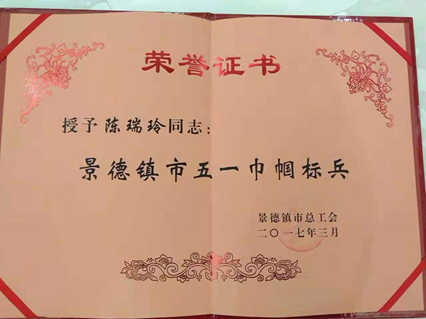 荣誉展示