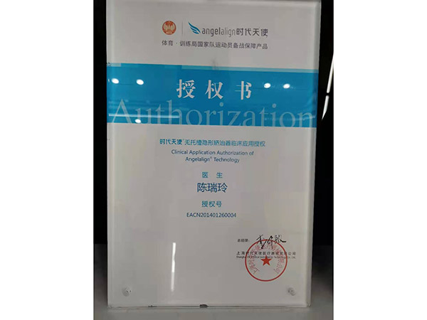 时代天使授权书