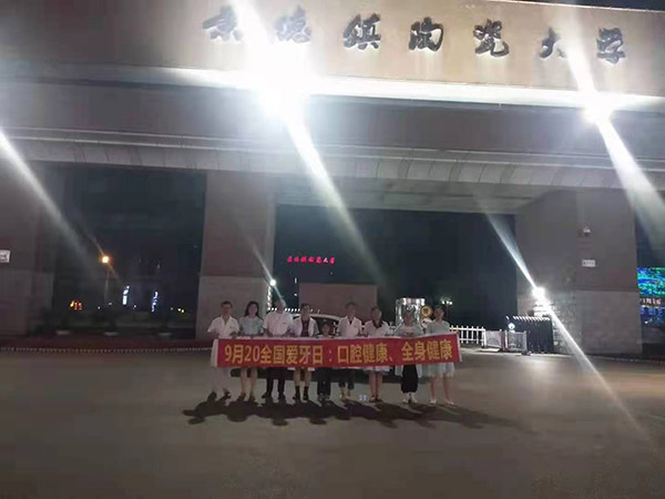 陶瓷大学爱牙日公益行