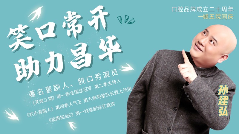 《笑傲江湖、欢乐喜剧人》演员孙建弘助力昌华，为昌华玉牙点赞！
